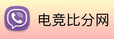 电竞比分网 Logo